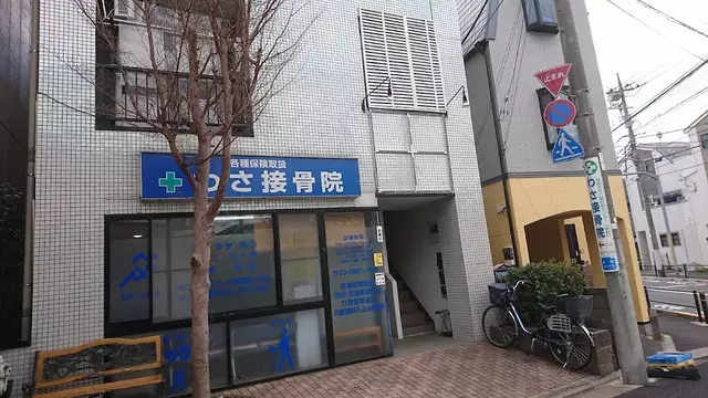 わさ接骨院