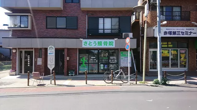 さとう接骨院