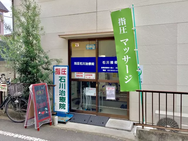 （有）指圧石川治療院