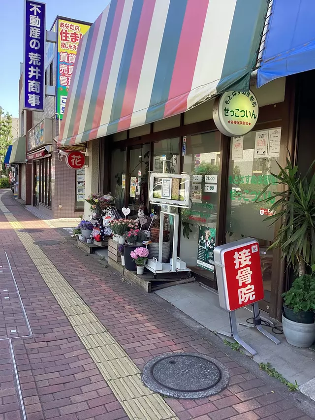 もとはすぬま駅前接骨院
