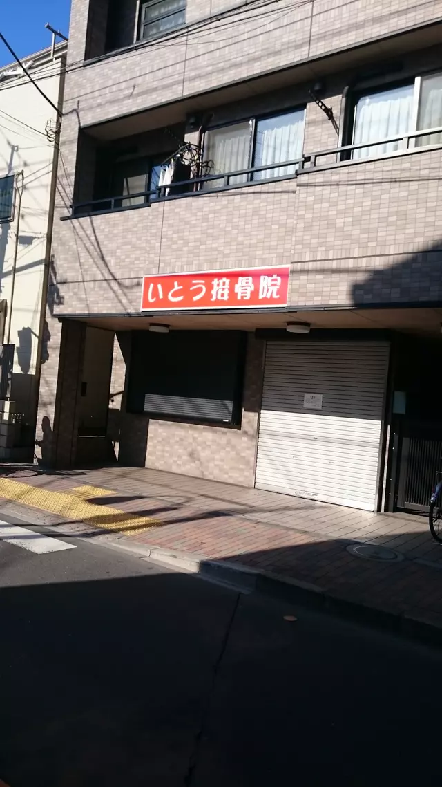 いとう接骨院