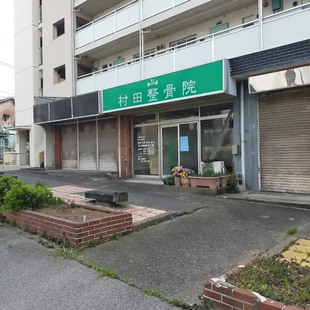 村田整骨院