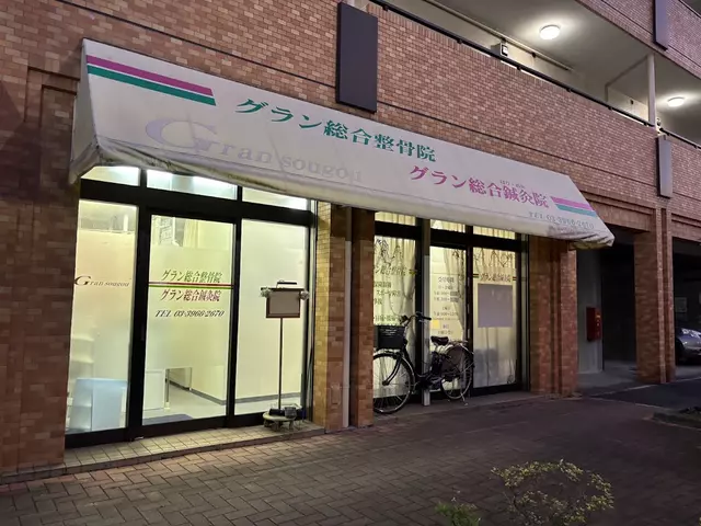 グラン総合整骨院鍼灸院