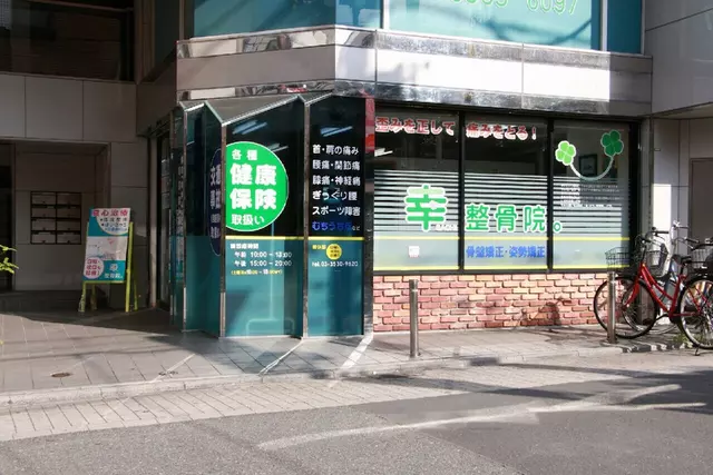 幸整骨院