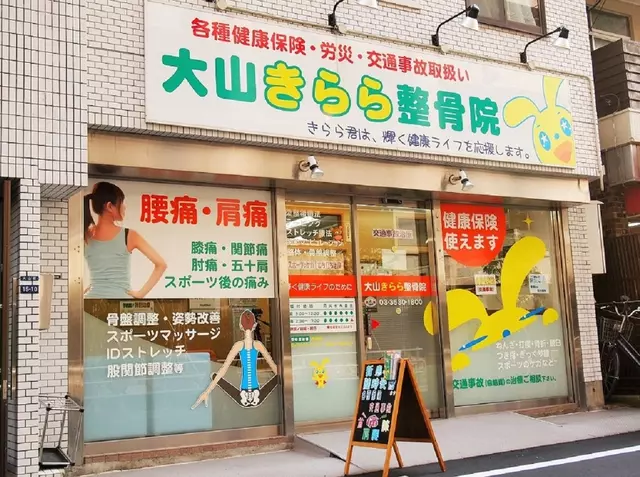 大山きらら整骨院