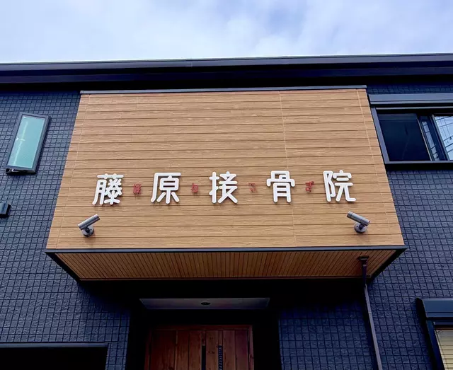 藤原接骨院