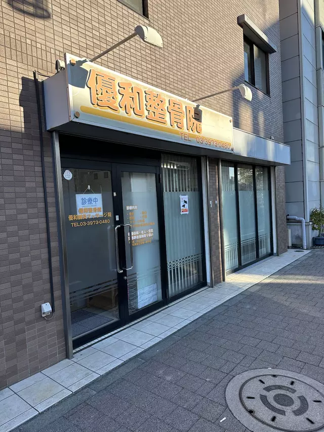 優和整骨院・鍼灸マッサージ院