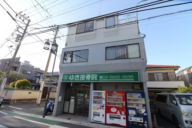 ゆき接骨院