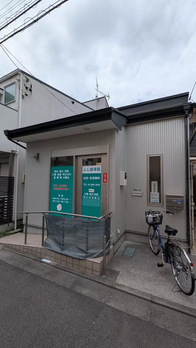 ふじ接骨院