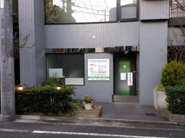 中丸町接骨院