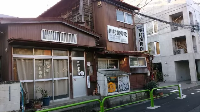 市村接骨院