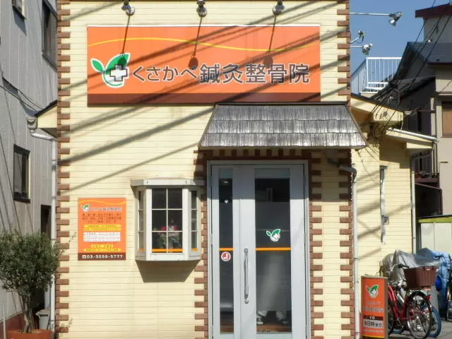 くさかべ整骨院鍼・灸院