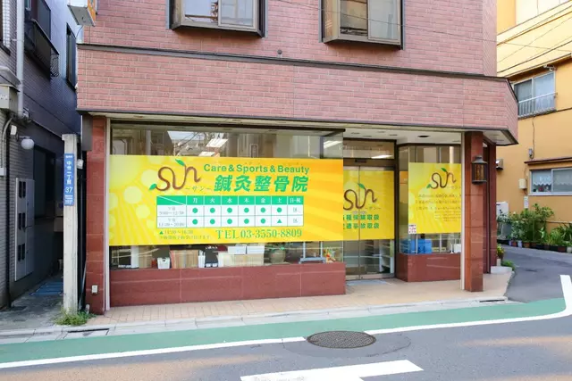 ＳＵＮ鍼灸整骨院