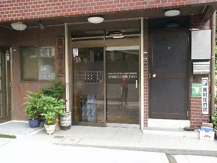 藤村接骨院