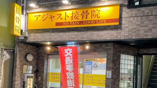 アジャスト接骨院