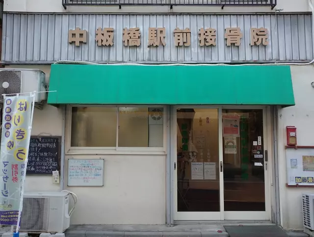 中板橋駅前接骨院鍼・灸治療院