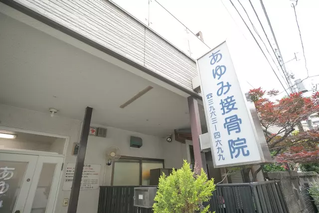 あゆみ接骨院