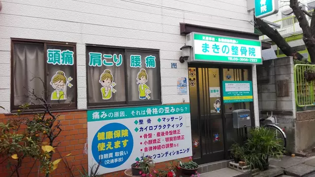 まきの整骨院