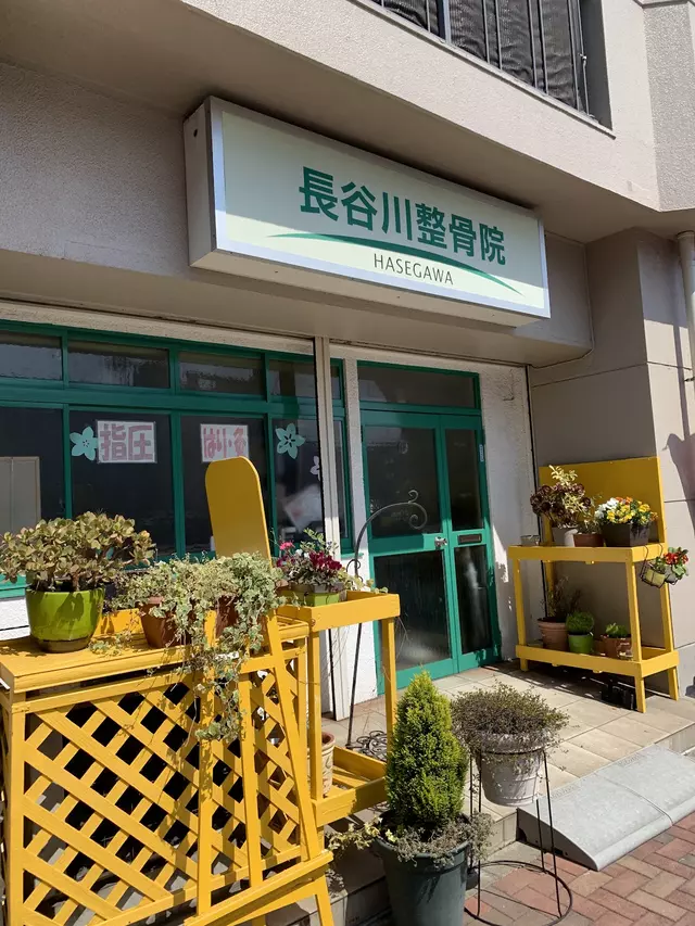 長谷川整骨院