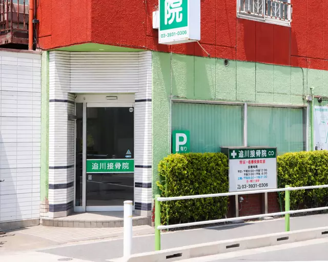 追川接骨院