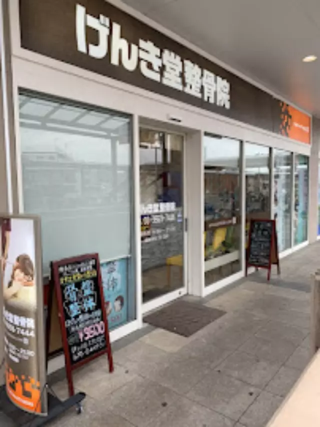 げんき堂整骨院　イオン板橋