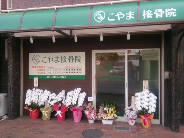 こやま接骨院