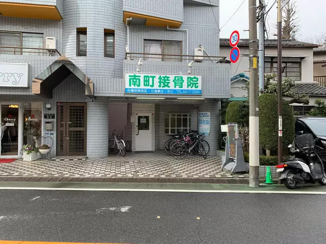 南町接骨院鍼灸院