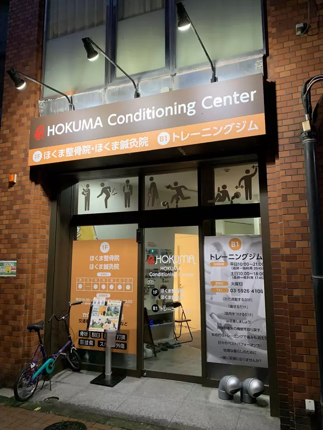 ＨＯＫＵＭＡコンディショニングセンター