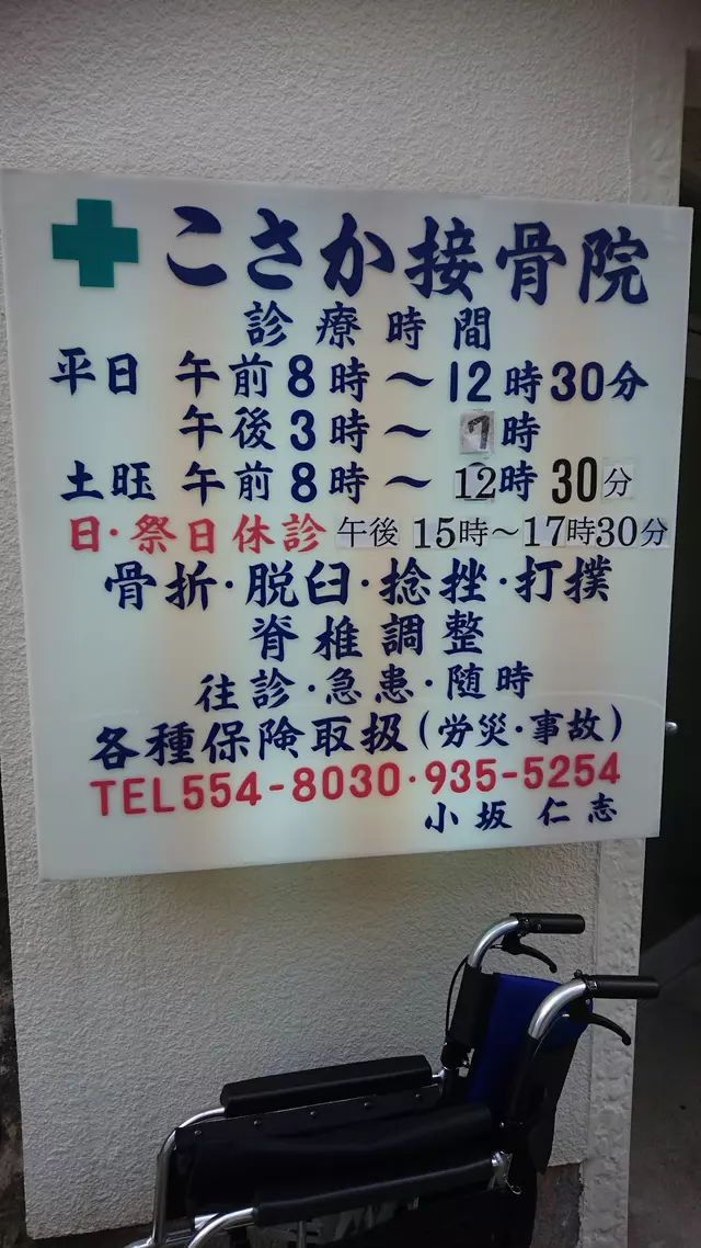 こさか接骨院