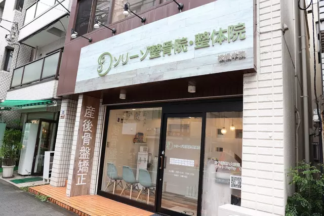 ソリーゾ整骨院