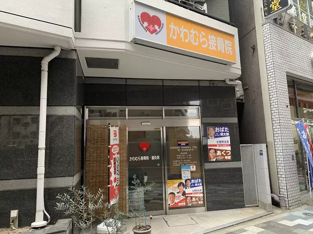 かわむら接骨院・鍼灸院