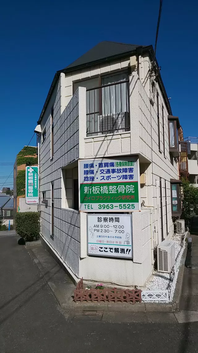 新板橋整骨院