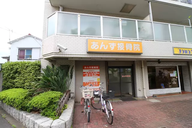 あんず接骨院