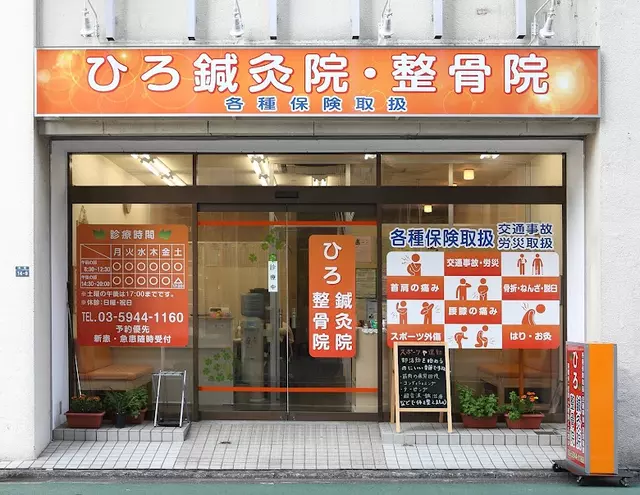 ひろ鍼灸整骨院