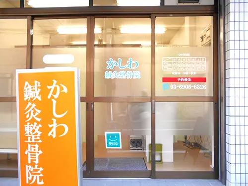 かしわ鍼灸整骨院