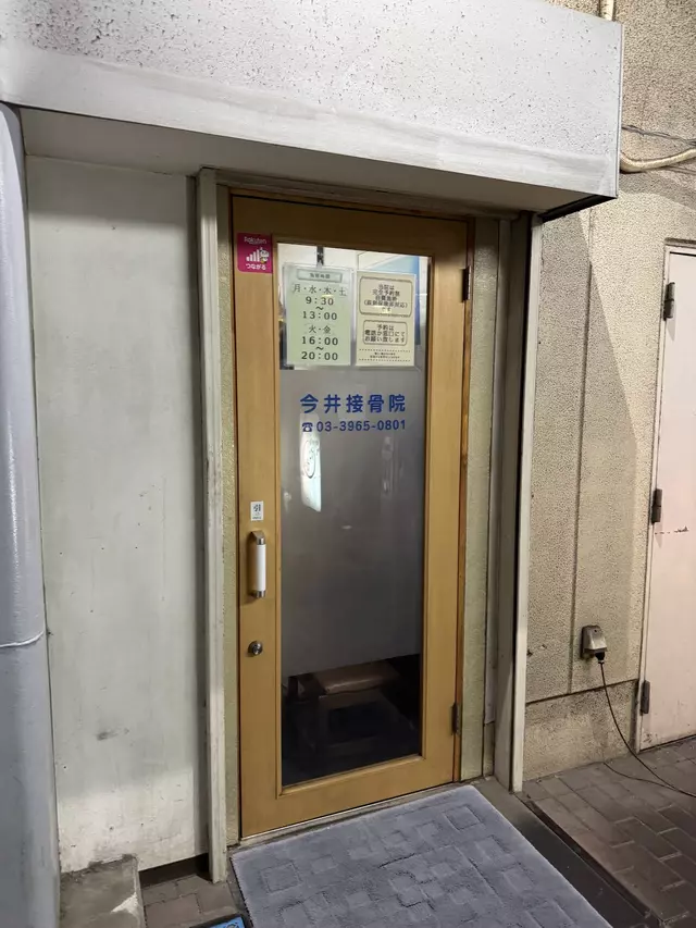 今井接骨院
