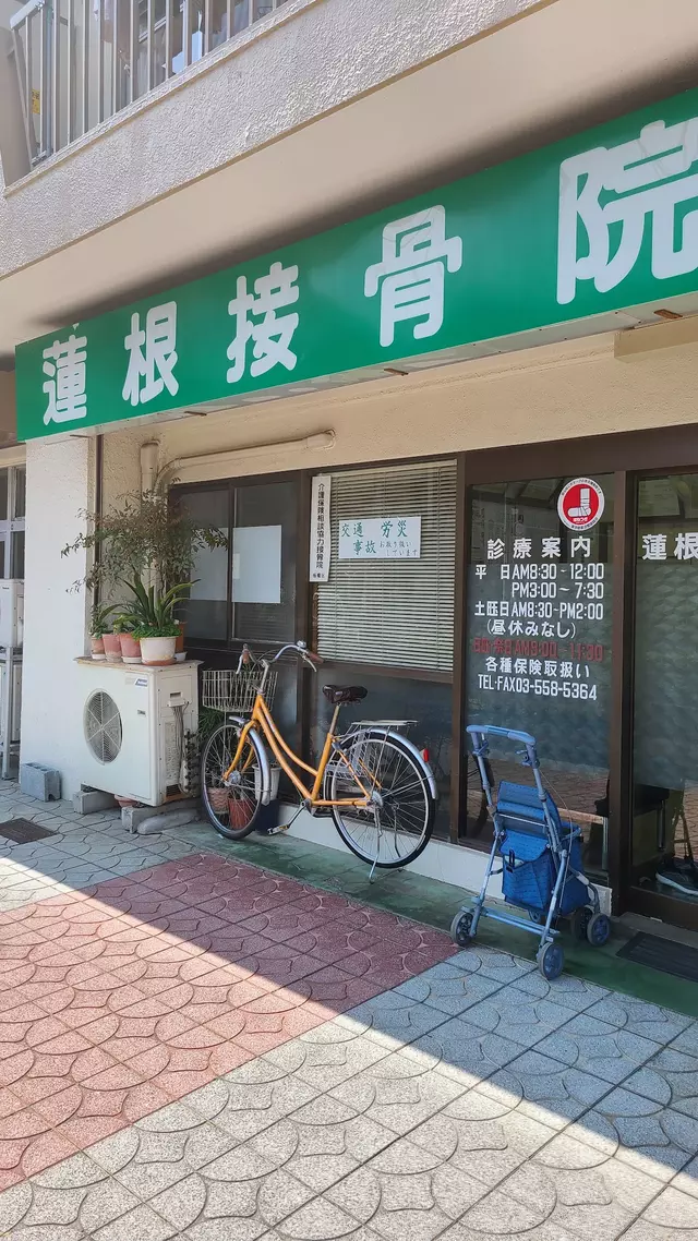 蓮根接骨院