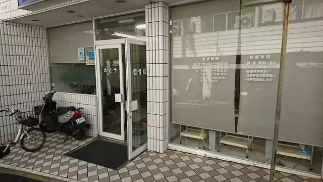 かとう整骨院