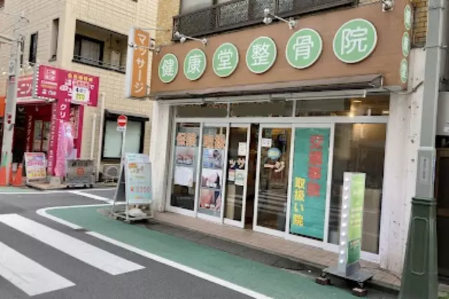 健康堂整骨院 荏原町院