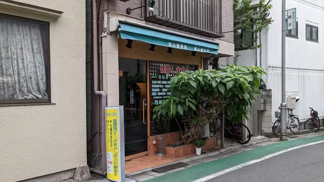 聖心接骨院針灸室