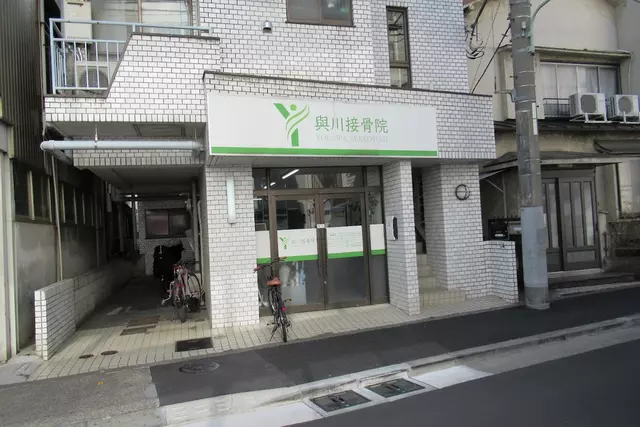 與川接骨院