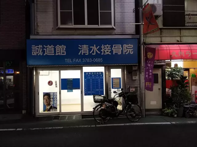 誠道館清水接骨院