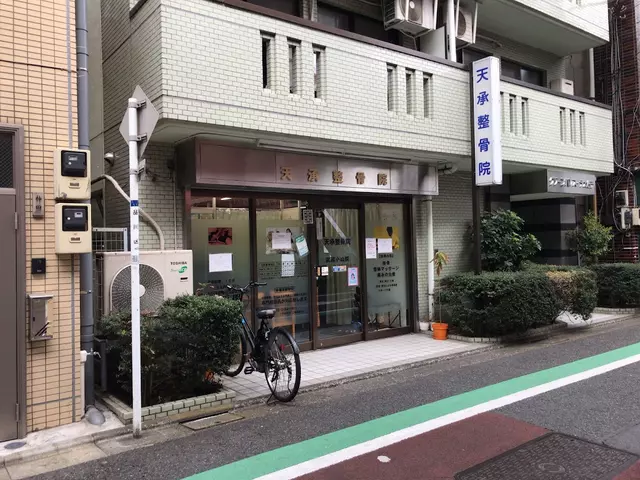 天承整骨院武蔵小山