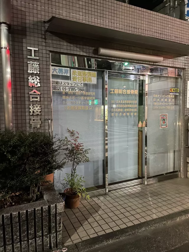 工藤総合接骨院