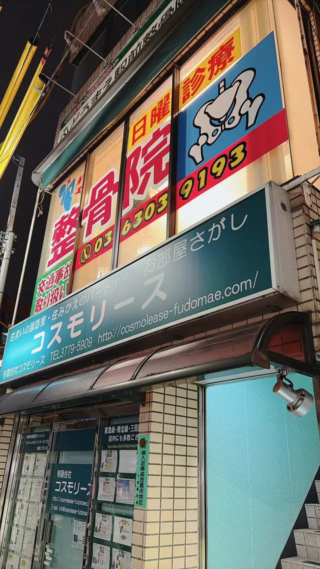 ふどうまえ駅前整骨院