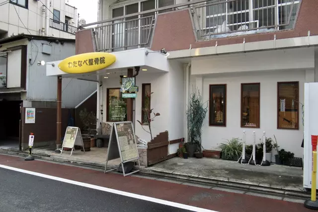 わたなべ整骨院