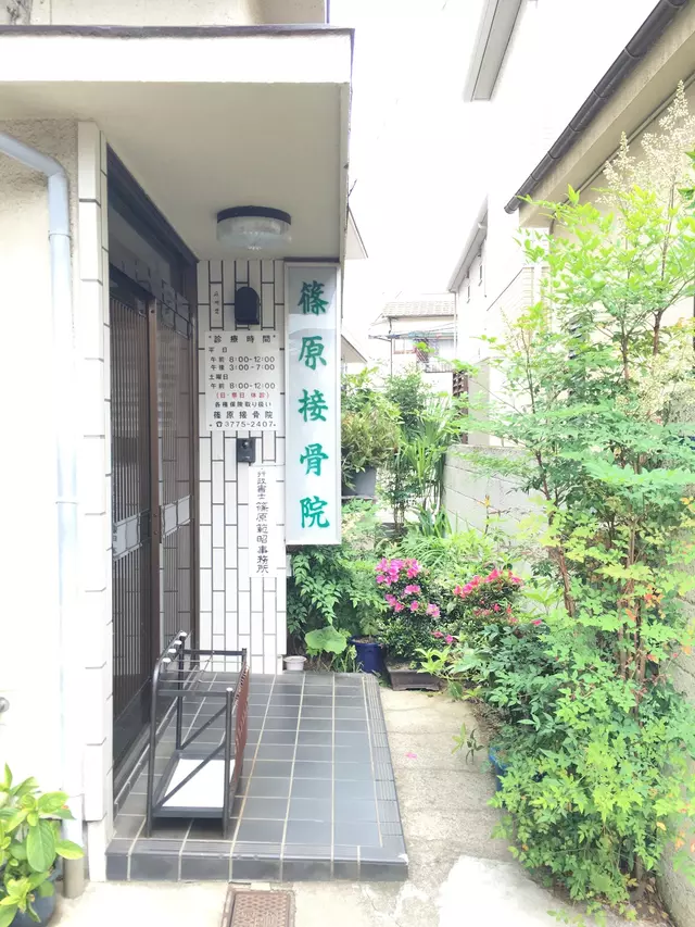 篠原接骨院