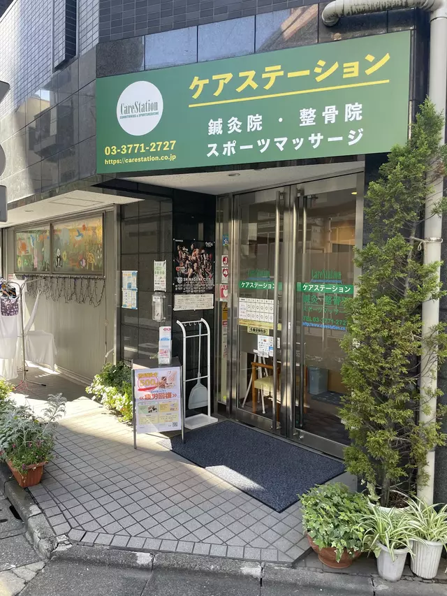 ケアステーション鍼灸整骨院