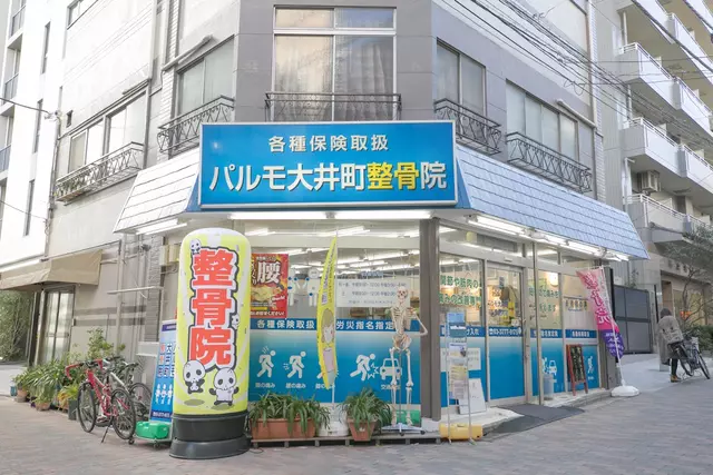 パルモ大井町整骨院