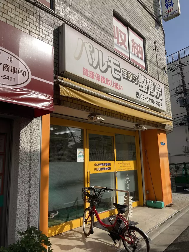 パルモ荏原町整骨院